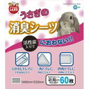 マルカン うさぎの消臭シーツ 60枚(4)