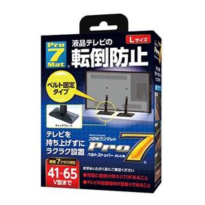 Pro-7 プロセブンマット 液晶テレビベルトストッパー Lサイズ(41〜65V型まで) BST-N1052B (1031450)