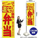のぼり屋(Noboriya) のぼり 3321 びっくり価格激安弁当