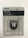 PANASONIC パナソニック ER-PA10-S用替刃ER-9P30