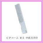 栄進 CPコームNo5 中直刃手付