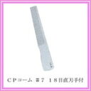 栄進 CPコームNo7 18目直刃手付(4)