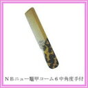 リビック 栄進 ニュー亀甲コームNo6 中角度手付(4)