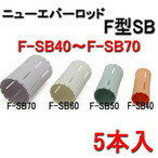 安元化成 ニューエバーロッドF型F-SB 60 5本入
