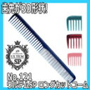 リーダー ウルテムSPコームNo121 ロング用 ネイビー(4)