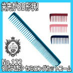 リーダー ウルテムSPコームNo122 セミロング用 ネイビー
