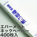 エバーメイト エバー 高級ネックペーパー ニュータイプ 1束=400枚入(4)