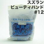スズラン カラービューティバンド(袋入) No12ブルー 1.5mm