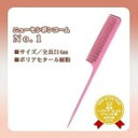 &nbsp;メーカー&nbsp;ホンゴ&nbsp;商品カテゴリ&nbsp;ヘアスタイリング用品＞櫛・コーム&nbsp;発送目安&nbsp;1週間以内に発送予定&nbsp;お支払方法&nbsp;銀行振込・クレジットカード&nbsp;送料&nbsp;送料 小型(60)&nbsp;特記事項&nbsp;&nbsp;その他&nbsp;