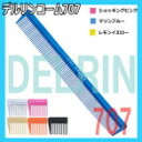 植原セル #707デルリンテーツコームクリーム