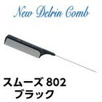 植原セル ニューデルリンスムーズコーム#802 ブラック