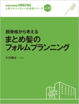 女性モード社 まとめ髪のフォルムプランニングURESTA シリーズ Vo.3