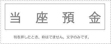 サンビー 勘定科目印 単品 『当座預金』 KS-003-4