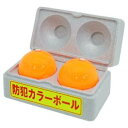 豊光 D-92 防犯カラーボール 2個入 D-92