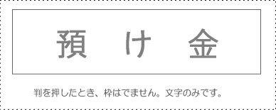 サンビー 勘定科目印 単品 『預け金』(KS-003-17)