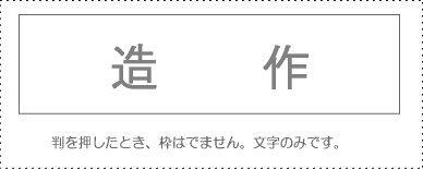 サンビー 勘定科目印 単品 『造作』(KS-003-81)