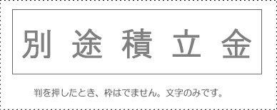 サンビー 勘定科目印 単品 『別途積立金』(KS-003-231)