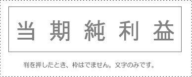サンビー 勘定科目印 単品 『当期純利益』(KS-003-241)