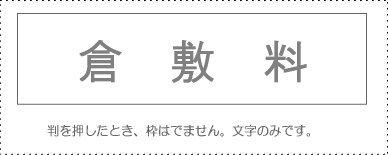 サンビー 勘定科目印 単品 『倉敷料』(KS-003-463)