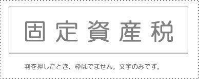 サンビー 勘定科目印 単品 『固定資産税』(KS-003-510)