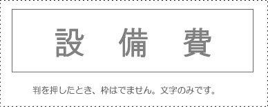 サンビー 勘定科目印 単品 『設備費』(KS-003-558)