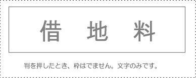 サンビー 勘定科目印 単品 『借地料』(KS-003-584)