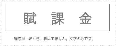 サンビー 勘定科目印 単品 『賦課金』(KS-003-587)