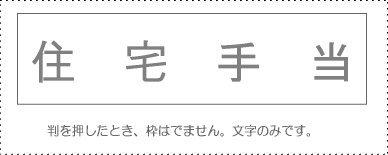 サンビー 勘定科目印 単品 『住宅手当』(KS-003-837)