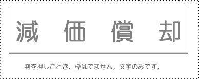 サンビー 勘定科目印 単品 『減価償却』(KS-003-886) サンビー 勘定科目印 単品 『減価償却』(KS-003-886)