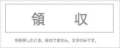 サンビー 勘定科目印 単品 『領収』(KS-003-964)