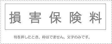 サンビー 勘定科目印 単品 『損害保険料』(KS-003-467)