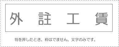 サンビー 勘定科目印 単品 『外註工賃』(KS-003-511) サンビー 勘定科目印 単品 『外註工賃』(KS-003-511)