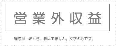 サンビー 勘定科目印 単品 『営業外収益』(KS-003-712)