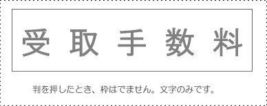 サンビー 勘定科目印 単品 『受取手数料』(KS-003-715)