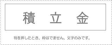 サンビー 勘定科目印 単品 『積立金』(KS-003-14)