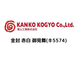 菅公工業 金封 赤白 御見舞(キ5574) 菅公工業 金封 赤白 御見舞(キ5574)