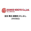 &nbsp;メーカー&nbsp;菅公工業&nbsp;商品カテゴリ&nbsp;のし・冠婚葬祭用品＞不祝儀袋&nbsp;発送目安&nbsp;3日〜4日以内に発送予定（土日祝除）&nbsp;お支払方法&nbsp;銀行振込・クレジットカード&nbsp;送料&nbsp;送料 小型(60)&nbsp;特記事項&nbsp;&nbsp;その他&nbsp;0