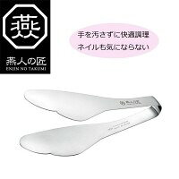 よこやま 燕人の匠しなやかトング(ETG-200)