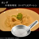 カンダ 18-8アミ式ザーレン 30cm 1個