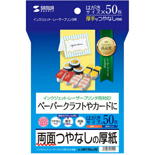 &nbsp;メーカー&nbsp;SANWASUPPLY サンワサプライ&nbsp;商品カテゴリ&nbsp;はがき・レター＞ポストカード&nbsp;発送目安&nbsp;1日〜2日以内に発送予定（土日祝除）&nbsp;お支払方法&nbsp;銀行振込・クレジットカード&nbsp;送料&nbsp;送料無料&nbsp;特記事項&nbsp;&nbsp;その他&nbsp;●しっかりとした厚みあるつやなしマット紙。白色度が非常に高く、写真やイラストなどを鮮明でクリアに美しく表現。↓●0.197mmとしっかりとコシのある厚みなので、カレンダーやカード、はがきなどにおすすめ。↓●使いやすいはがきサイズ。※裏面には郵便番号枠の印刷はございません。↓※エプソンプリンタPM-4000PX、PX-5600、PX-G・V・Aシリーズなどの顔料インクにも対応します。↓■サイズ:はがきサイズ(100×148mm)↓■入り数:50枚↓■重量:166g/?u±8g/?u↓■厚み:0.197±0.01mm↓■白色度:100±5%↓↓