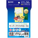 SANWASUPPLY サンワサプライ インクジェット厚紙 JP-EM1NHKN