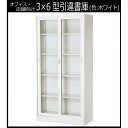 COMOLIFE コモライフ オフィス向け 一般書庫・ベース ホワイト 3×6型引違書庫 1号ガラス戸 COM-603G-W (1058880)