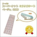 アーバン スーパーケント ミラクルシート #1000(仕上げ) ベージュ