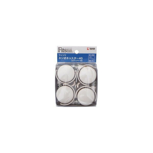 天馬(Tenma) フィッツネジ式キャスター40(ストッパー付)(110007798)