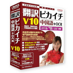 クロスランゲージ 翻訳ピカイチ 中国語 V10+OCR[Windows](11521-01)