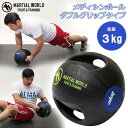 マーシャルワールド MB3 メディシンボールダブルグリップタイプ・3kg【新ロゴでの手配となります】