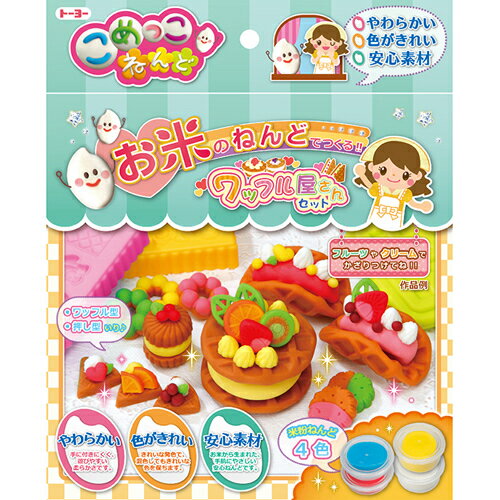 トーヨー こめっおねんど ワッフル屋さんセット