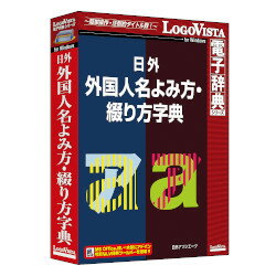 ロゴヴィスタ 日外 外国人名よみ方・綴り方字典[WIN＆MAC](LVDNA11010WR0)