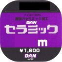 ダン(DAN) ダン セラミックダン 20m 0.6号