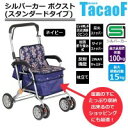 COMOLIFE コモライフ 幸和製作所 テイコブ(TacaoF) シルバーカー(スタンダードタイプ) ボクスト SIST02-NV・ネイビー (1066777)